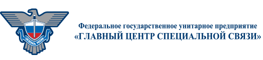 Федеральное государственное унитарное предприятие. Главный центр специальной связи. ФГУП ГЦСС логотип. Главный центр специальной связи логотип. Центр спецсвязи.